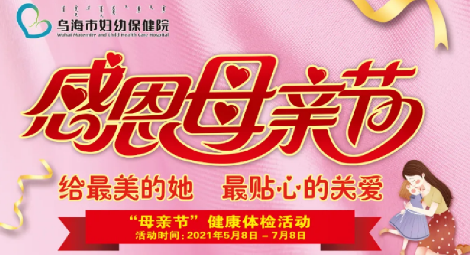 給最美的她，最貼心的關(guān)愛(ài)——“母親節(jié)”健康體檢優(yōu)惠活動(dòng)